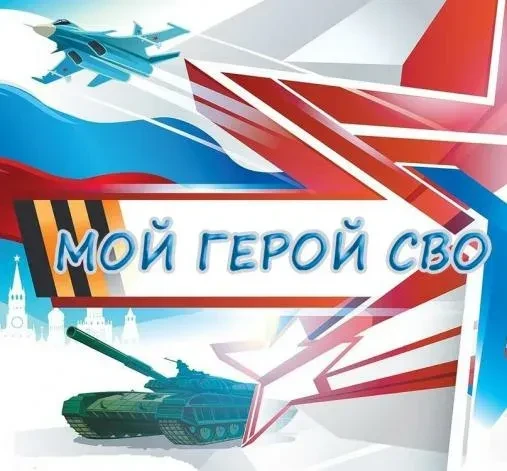 Объявлен прием заявок на  ежегодный конкурс «Мой Герой СВО 47». Прием заявок на участие...