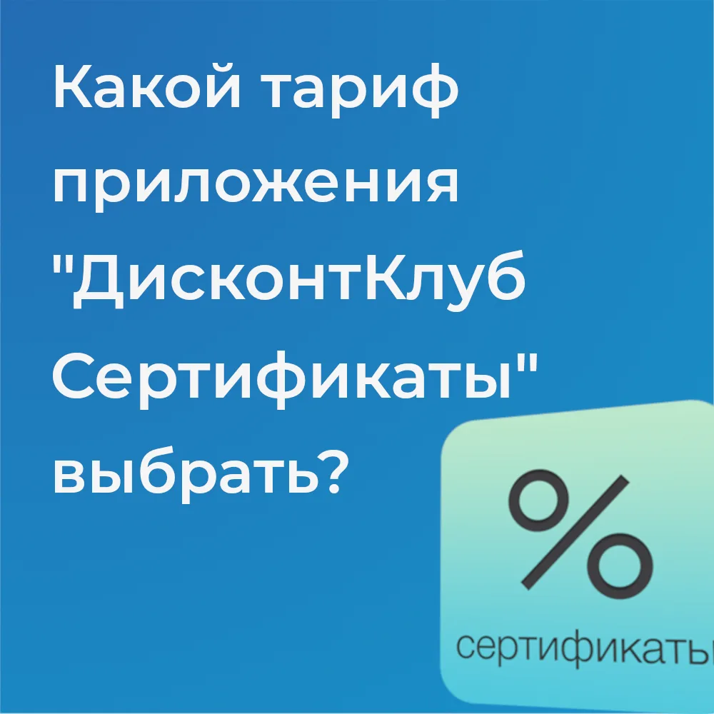 Какой тариф приложения 🟦 "ДисконтКлуб Сертификаты" выбрать?