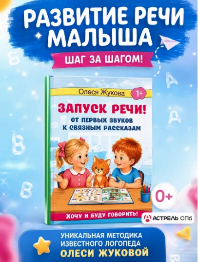 «Запуск речи! От первых звуков к связным рассказам», Олеся Жукова — поможем малышу заго...