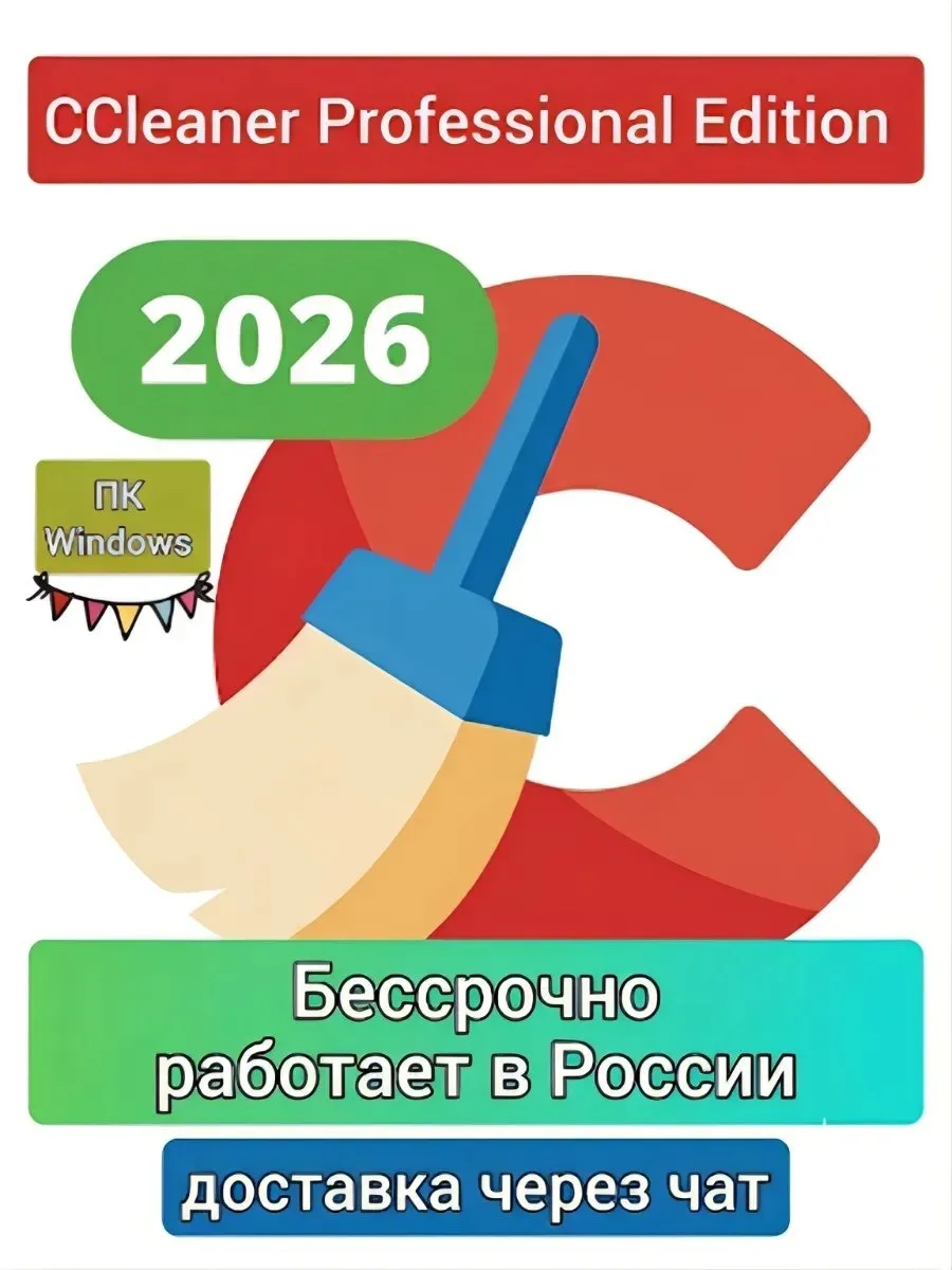 ✨ 62,4%   | CCleaner Professional Edition 2026 доставка через чат