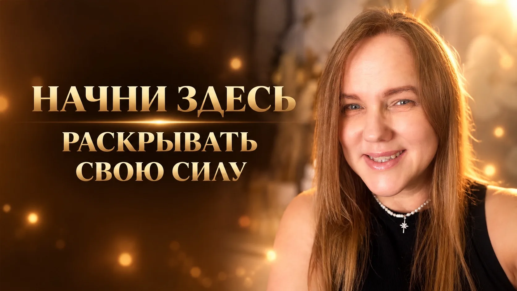 НАЧНИ ЗДЕСЬ. РАСКРОЙ СВОЮ СИЛУ.