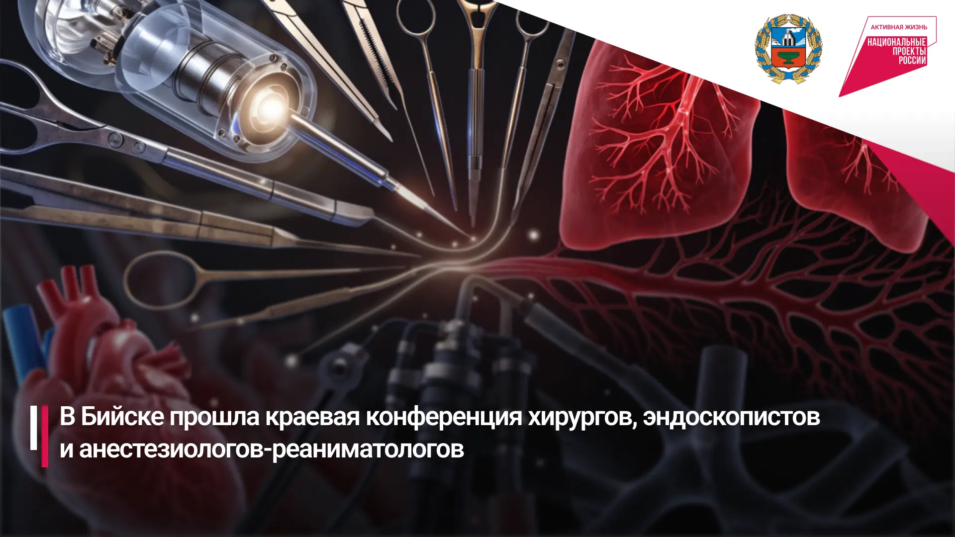 В Бийске состоялась краевая научно-практическая конференция «Практические аспекты хирур...