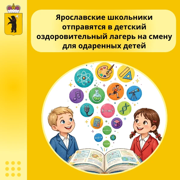 💥Ярославские школьники отправятся в детский оздоровительный лагерь на смену для одарен...