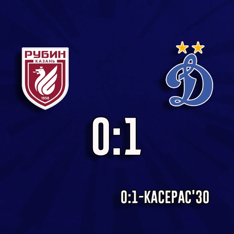 "Динамо" победило "Рубин" со счётом 1:0