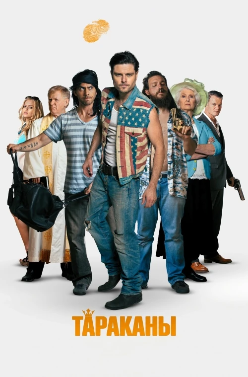 Тараканы / Cockroaches (2026) WEB-DL 1080p