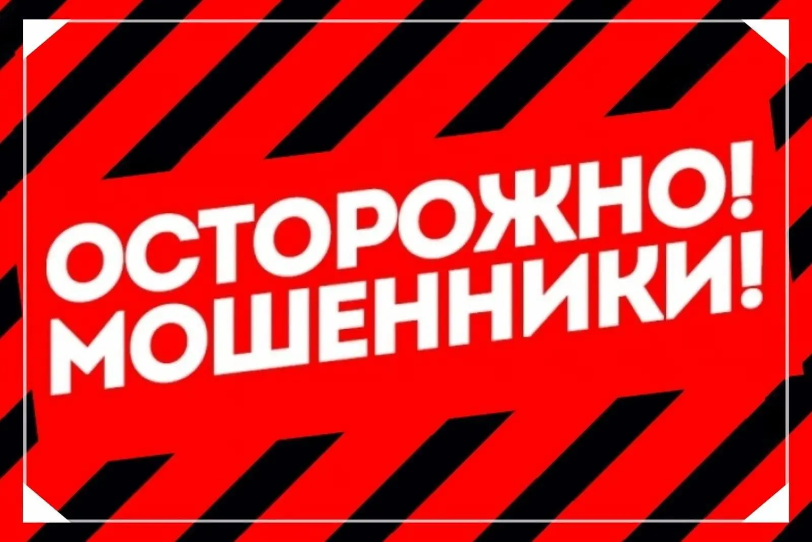 ⚠️ ОСТОРОЖНО: МОШЕННИКИ! Новая схема обмана семей участников СВО ⚠️