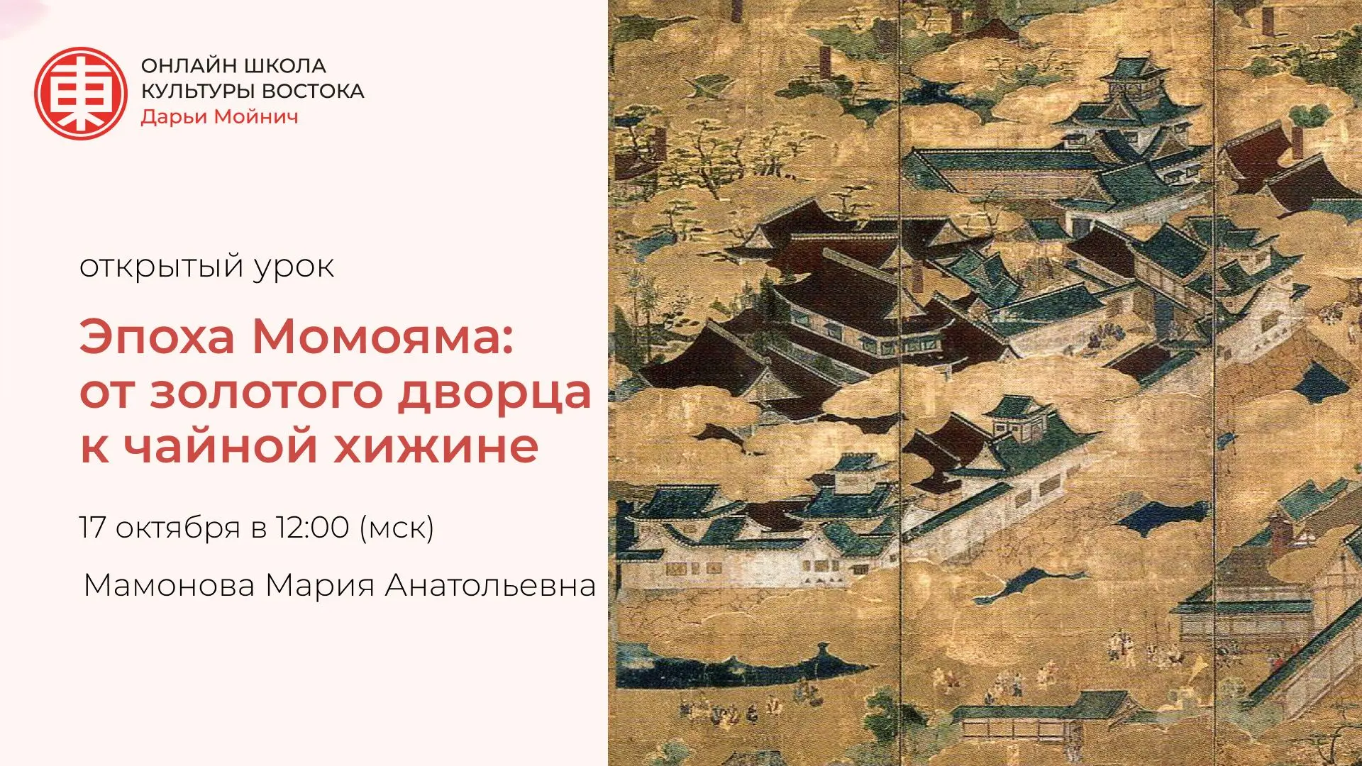 Открытый урок «Эпоха Момояма: от золотого дворца к чайной хижине» — новая дата: 17 октя...