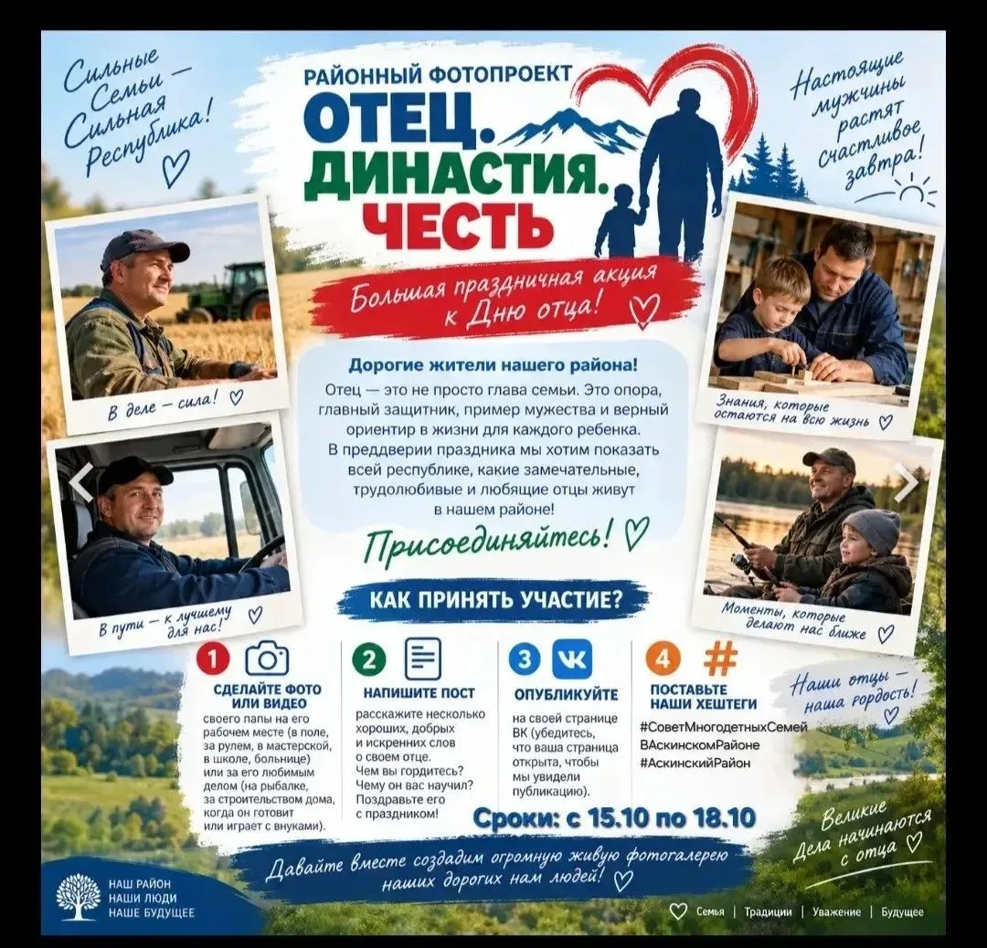 📸 Районный фотопроект «Отец. Династия. Честь»