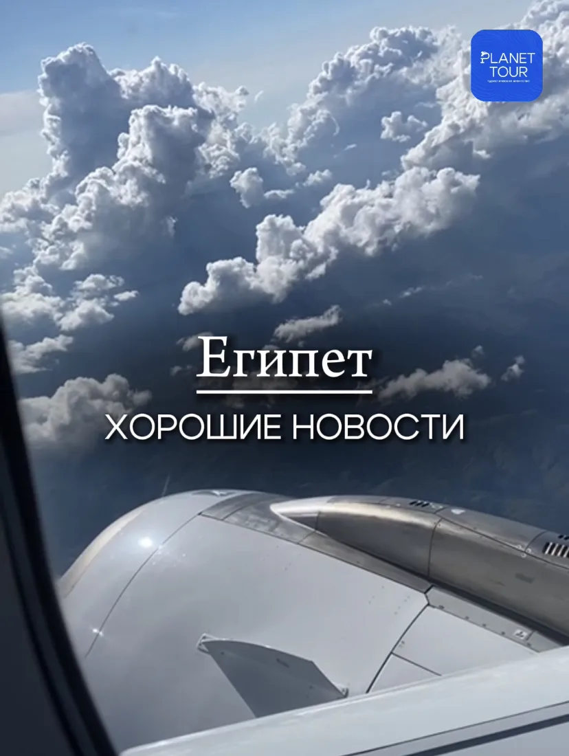 🇪🇬 Египет. Хорошие новости