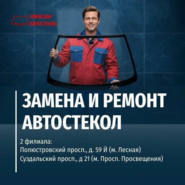 Замена автостекол. Оклейка, полировка кузова