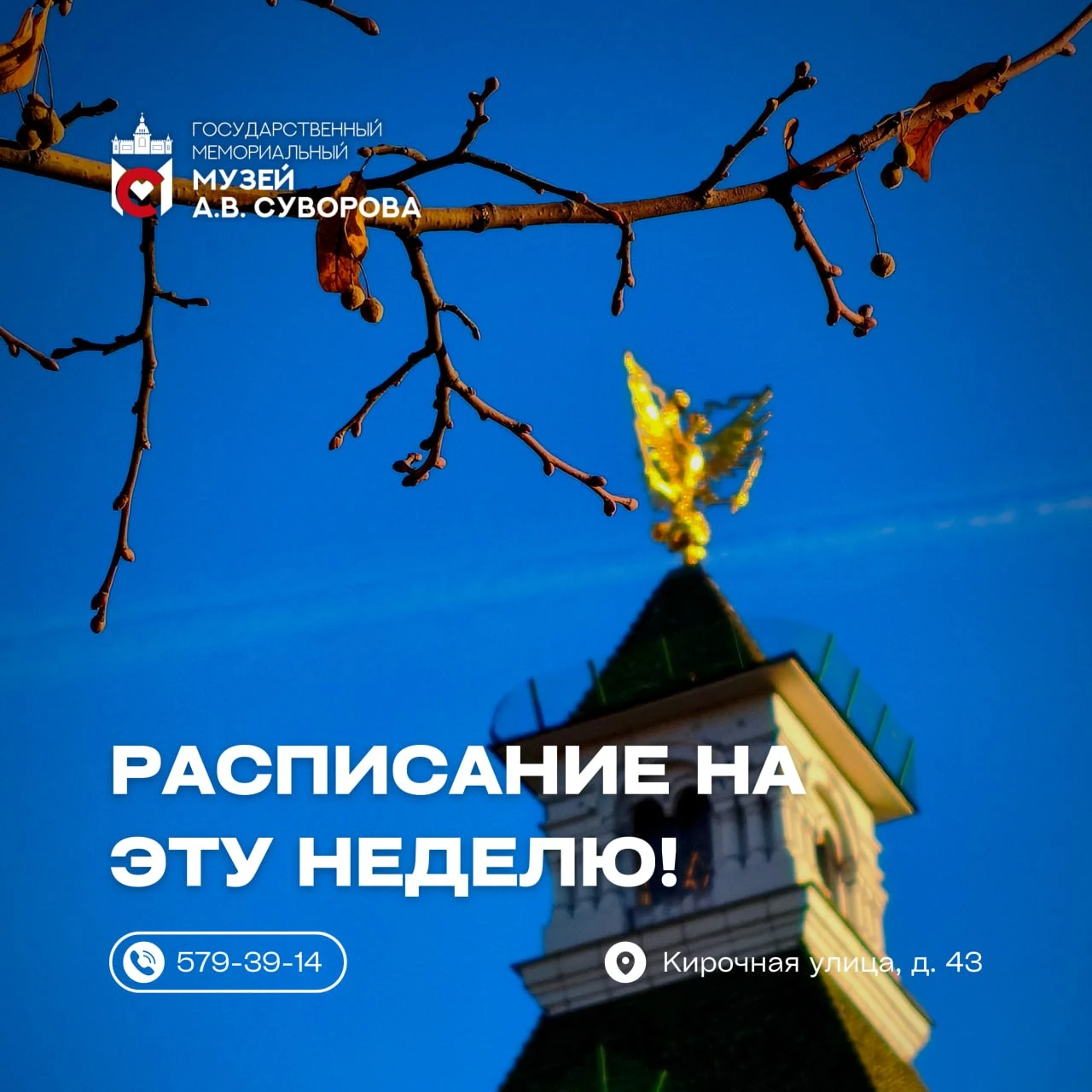 Расписание мероприятий Государственного мемориального музея А.В. Суворова на неделю с 1...