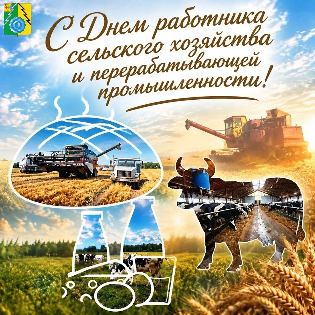 Уважаемые работники сельского хозяйства!