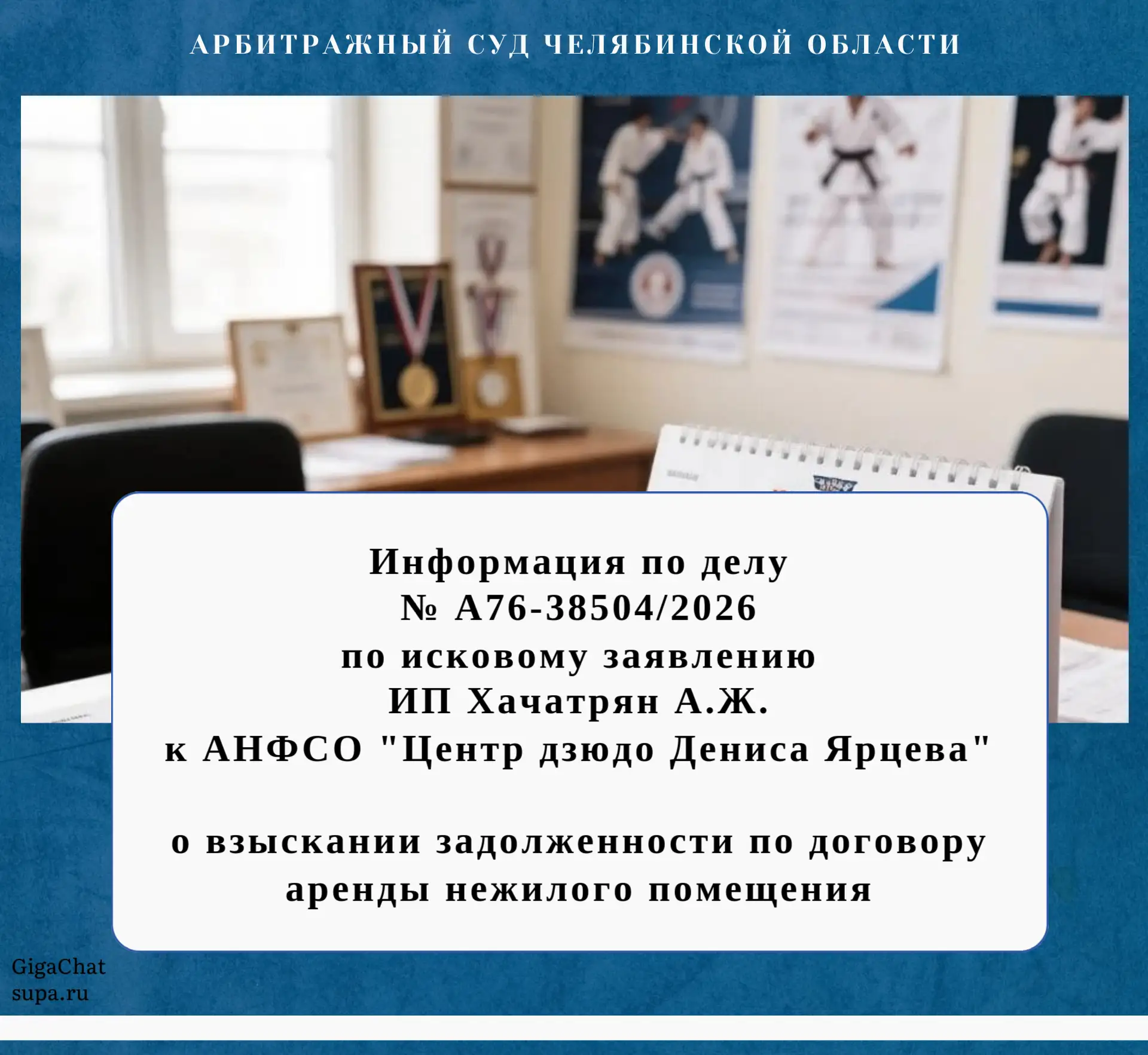 ⚖️   Информация по делу № А76-38504/2026