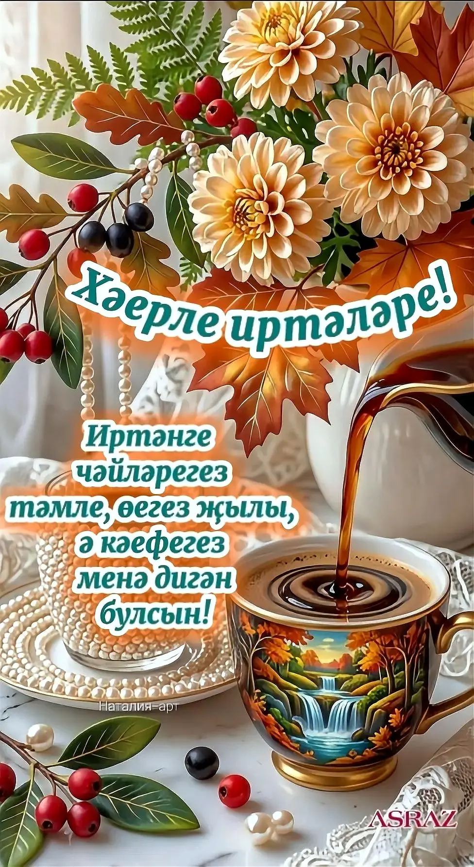 🔆Хәерле иртә! Көнегез тыныч, бәрәкәтле һәм имин булсын!