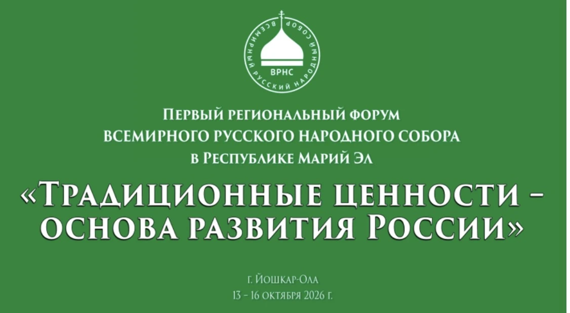 В Йошкар-Оле пройдет Первый региональный форум ВРНС в Республике Марий Эл «Традиционные...