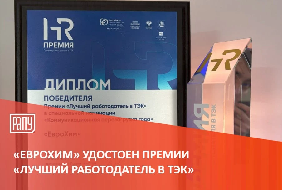 «ЕвроХим» стал обладателем премии «Лучший работодатель в ТЭК». Компания получила наград...