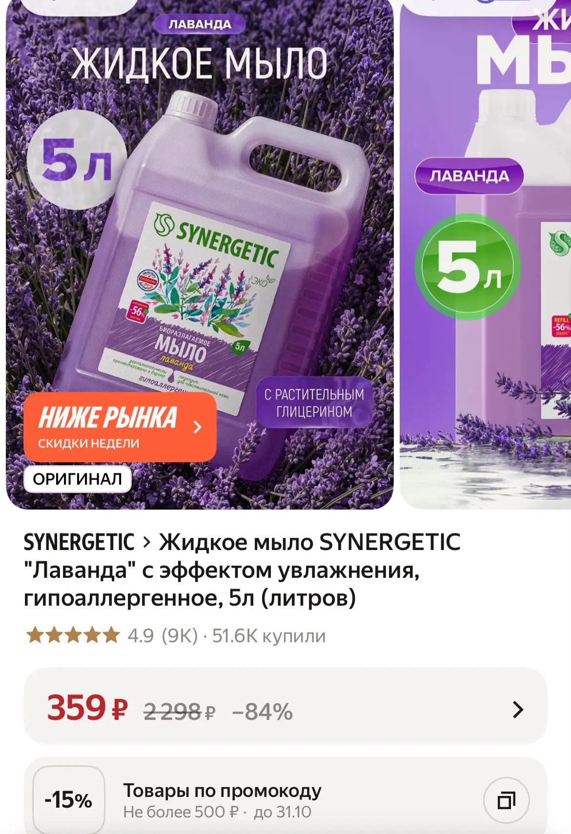 Жидкое мыло SYNERGETIC "Лаванда" с эффектом увлажнения, гипоаллергенное, 5л (литров)