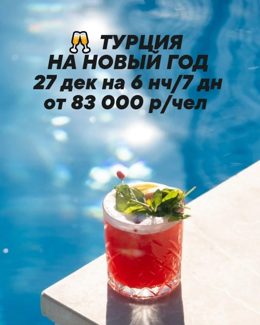 🌴🇹🇷 ТУРЦИЯ НА НОВЫЙ ГОД!!! 🌴☀