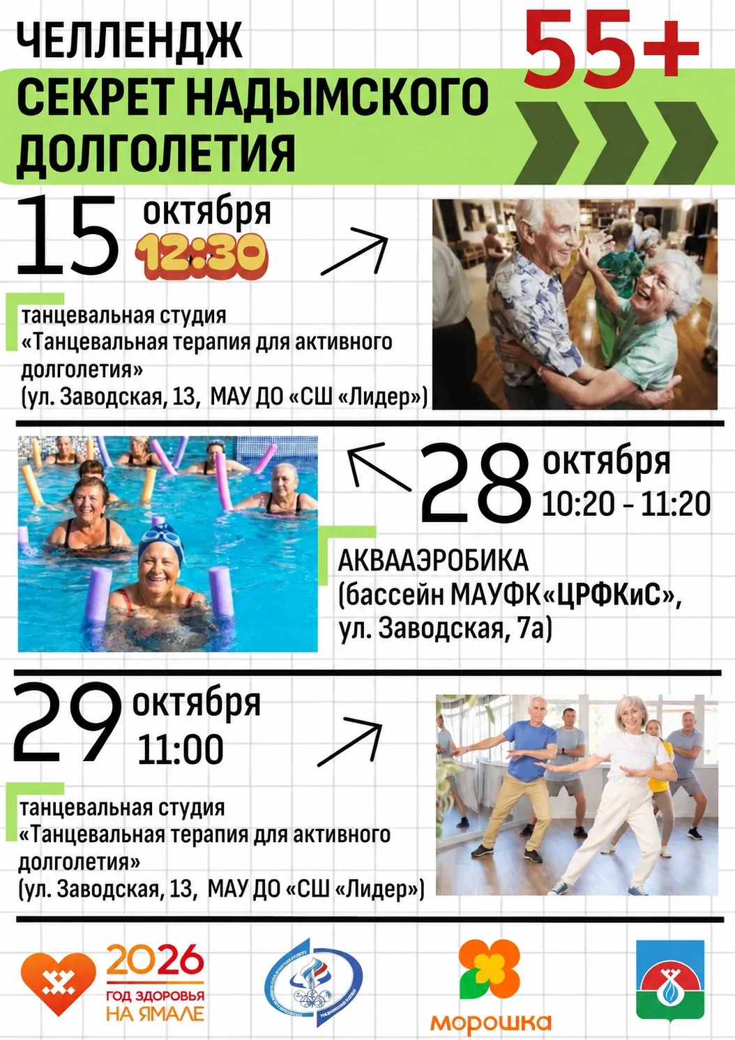 🚶‍♂️ Челлендж «Секрет Надымского долголетия»