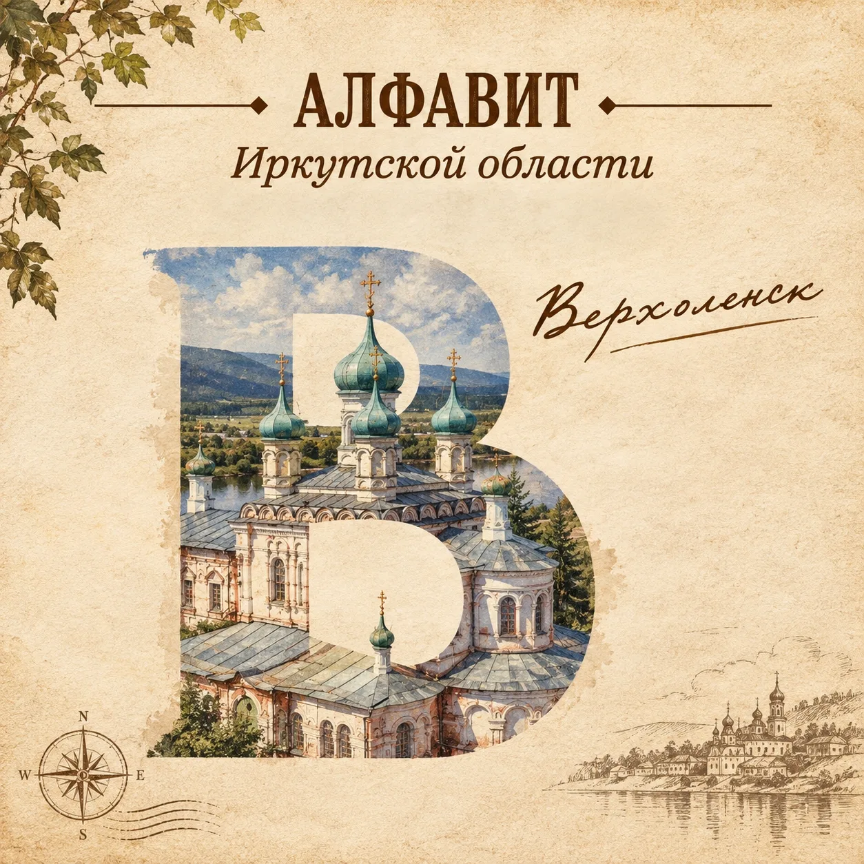 🔤  «Алфавит Иркутской области» продолжается!
