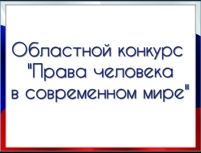 Духовно-просветительский центр «Северная Фиваида» приглашает к участию в областном конк...