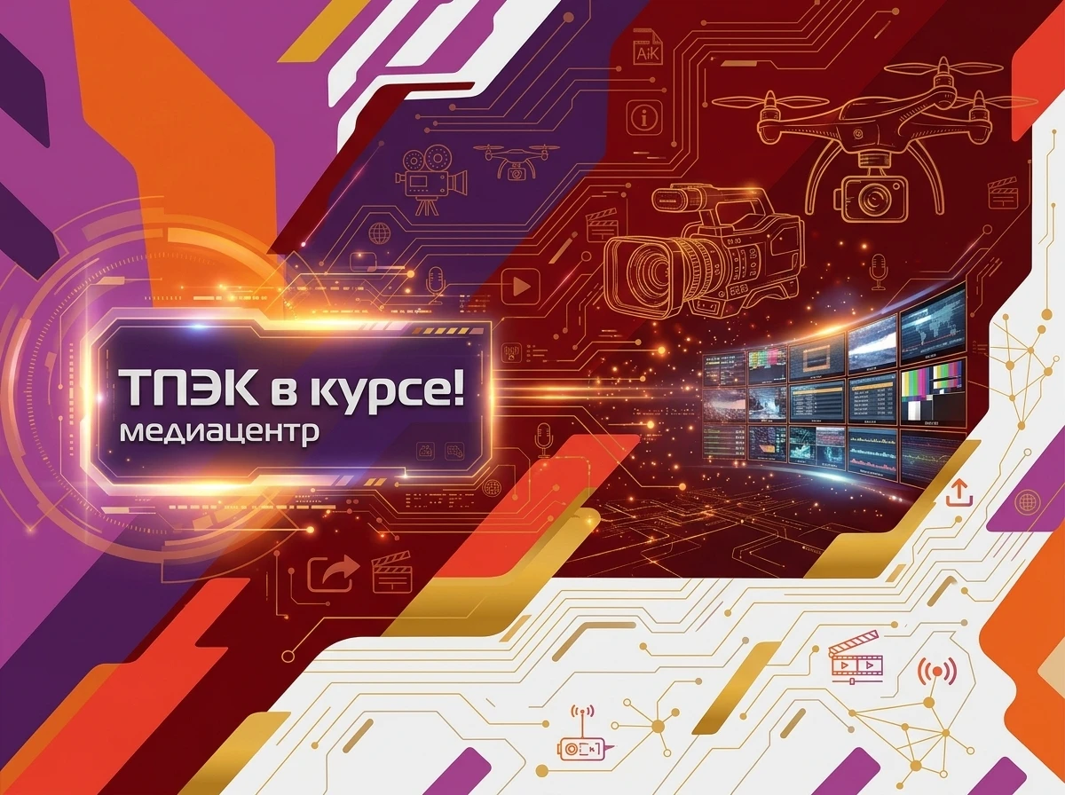 Рубрика: «ТПЭК в курсе!: в кадре и за кадром»