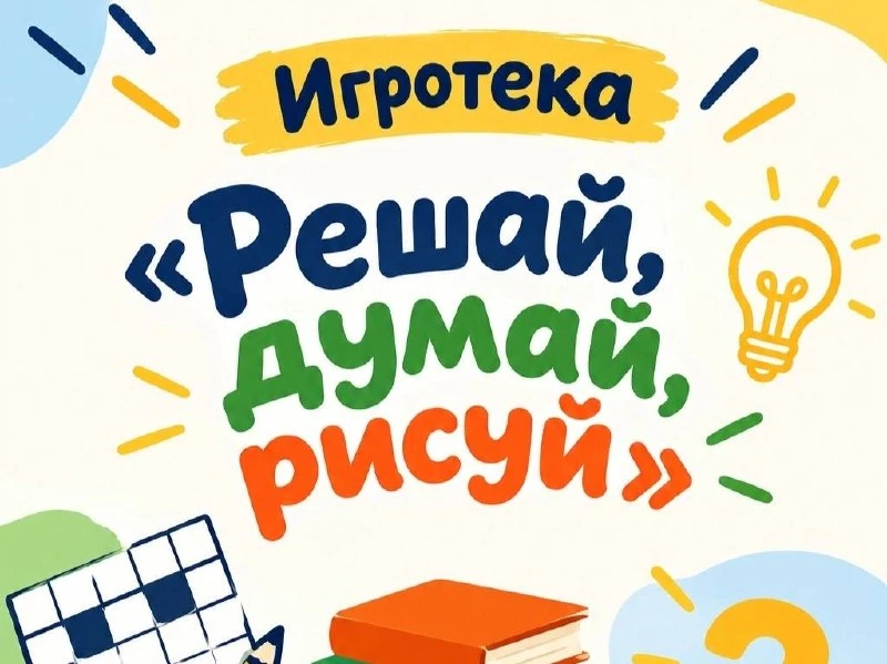 🧩 В Марьино пройдёт игротека «Решай, думай, рисуй»