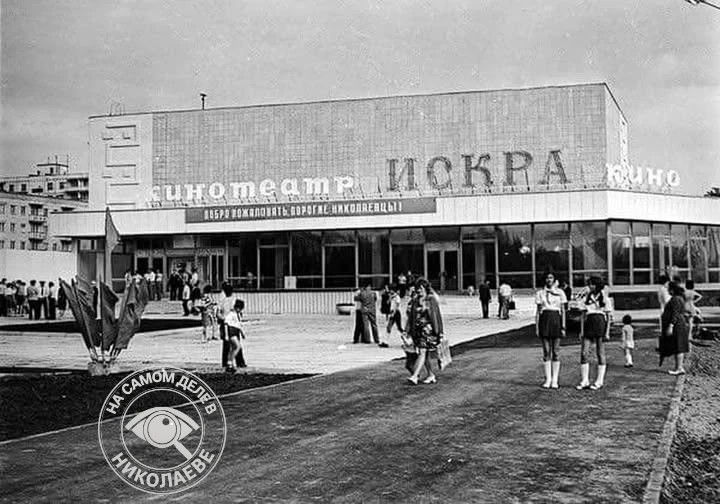 «Искра» знаменитый кинотеатр.