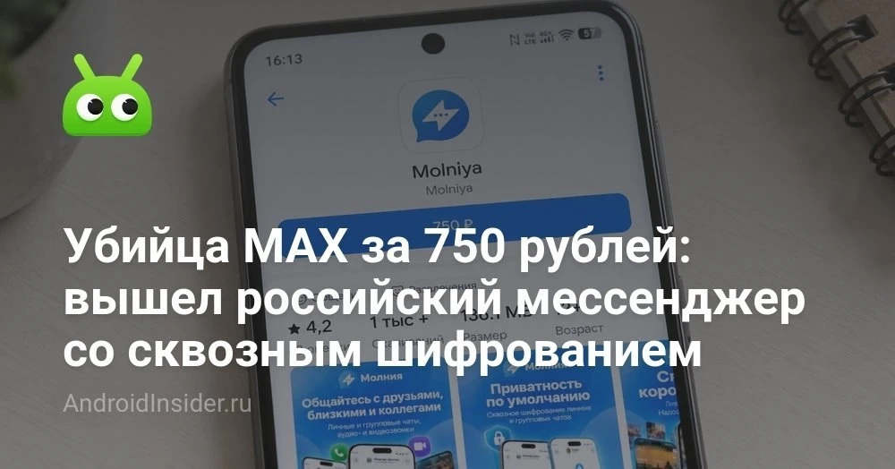 Российский мессенджер Молния за 750 рублей в RuStore: стоит ли платить за шифрование и ...