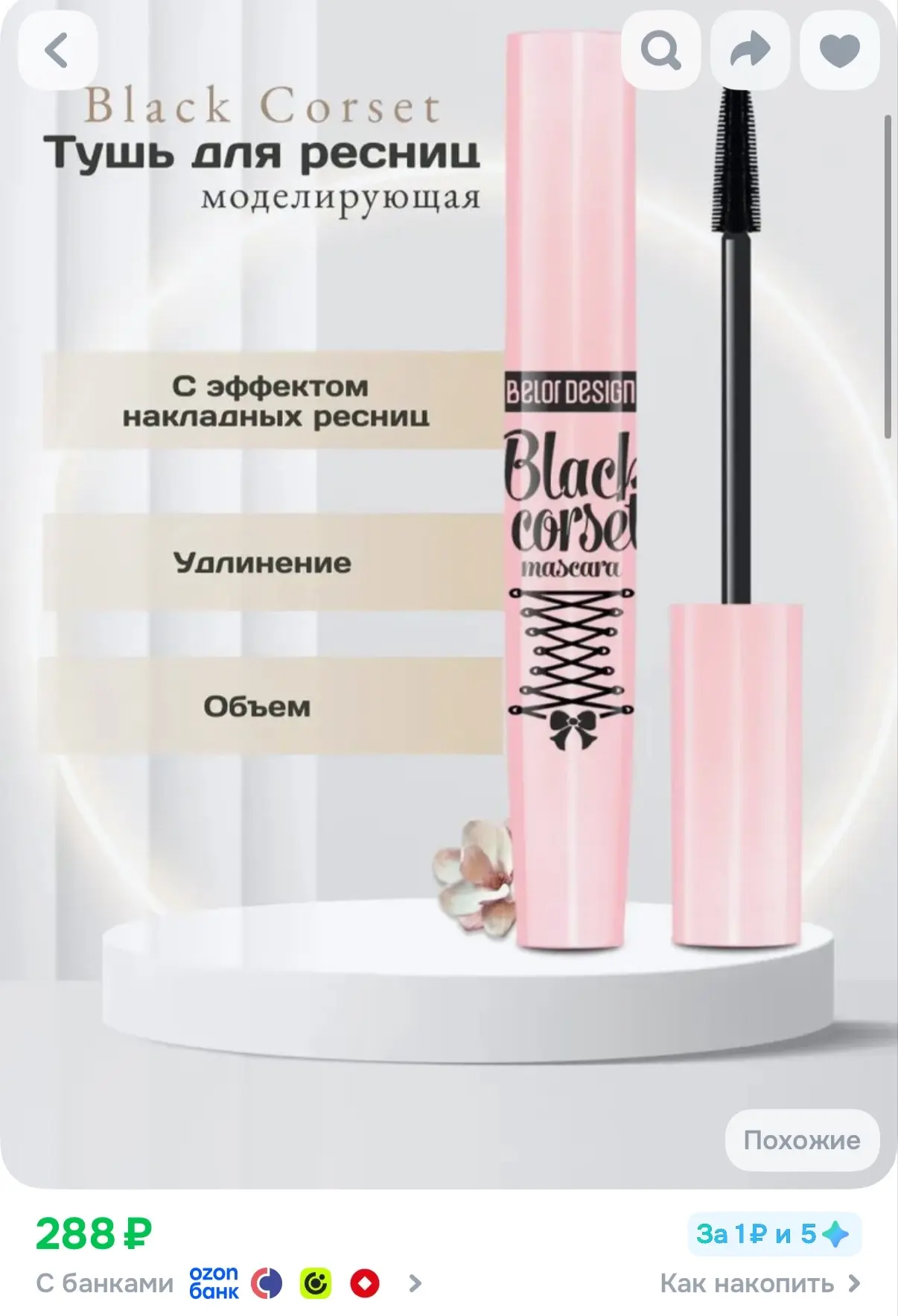 Тушь для ресниц