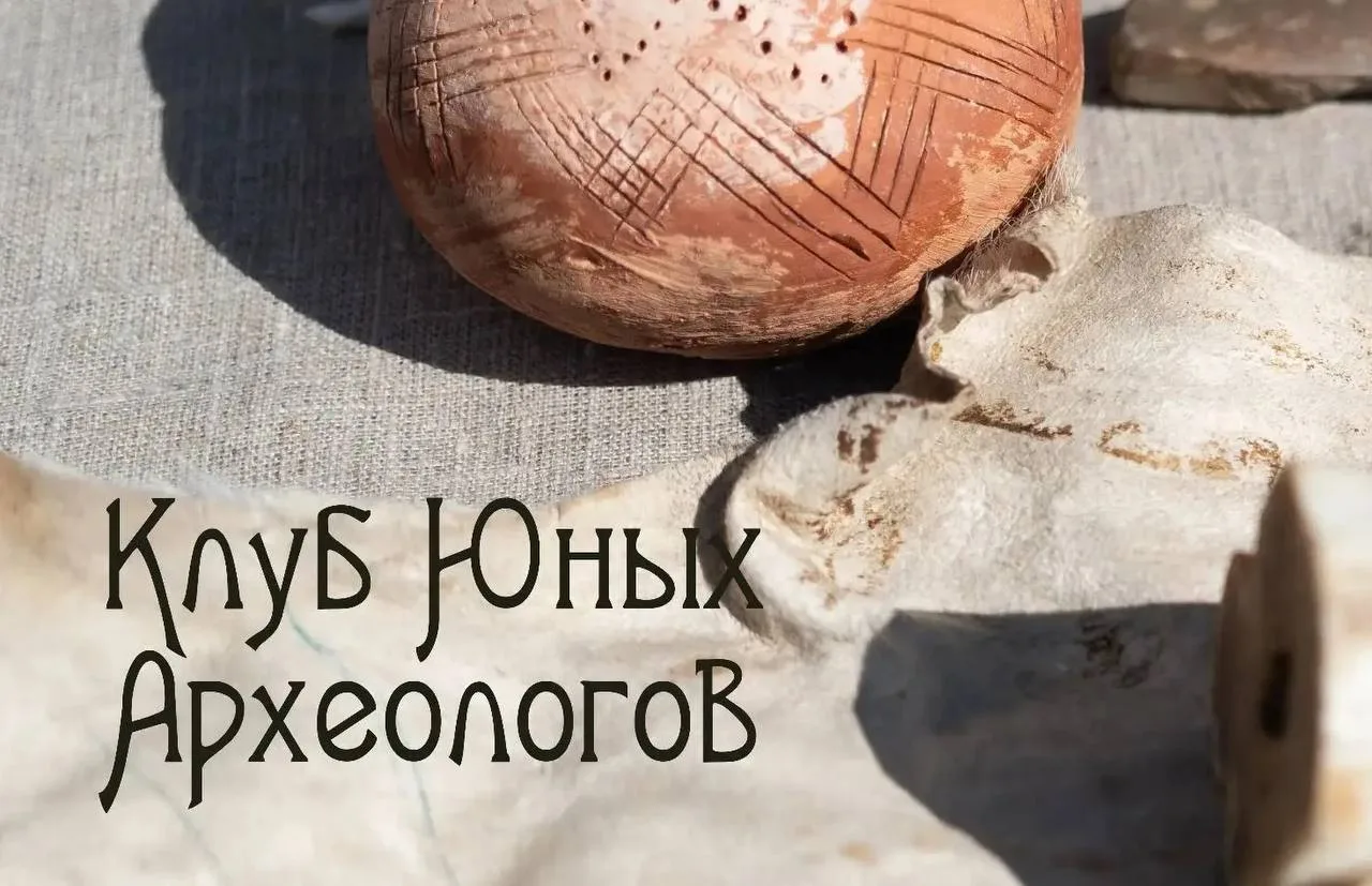Клуб юных археологов. Старт уже в эти выходные