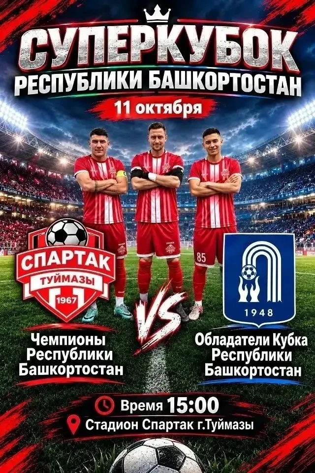 Туймазинский ФК «Спартак» завершает сезон домашним матчем за Суперкубок. Встречаемся в ...