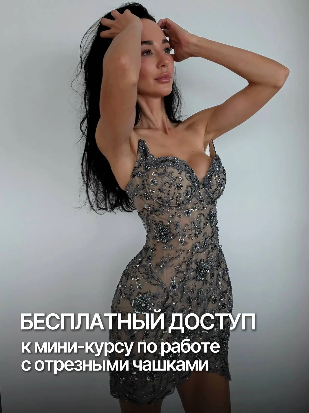 ❗️Остались последние 24 часа, чтобы получить бесплатный доступ к мини-курсу по работе с...