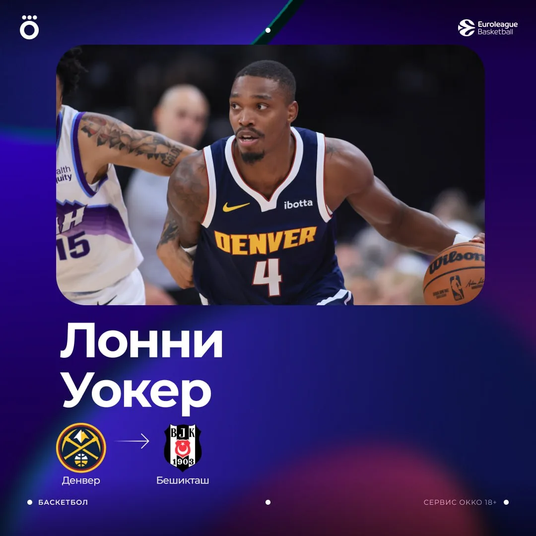 ⚡️ ОФИЦИАЛЬНО: Лонни Уокер подписал контракт с «Бешикташем».