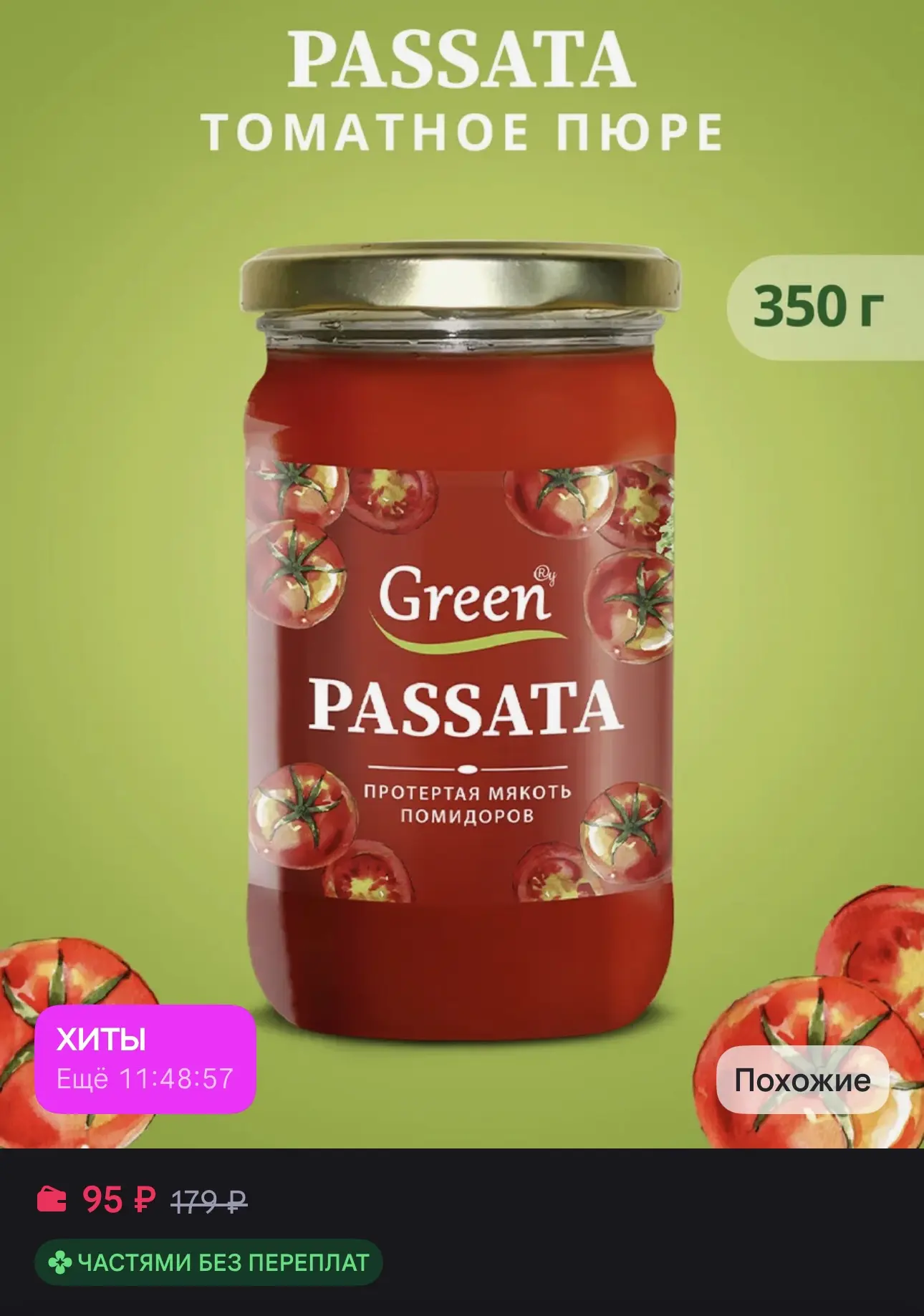 Пассата 350 гр.