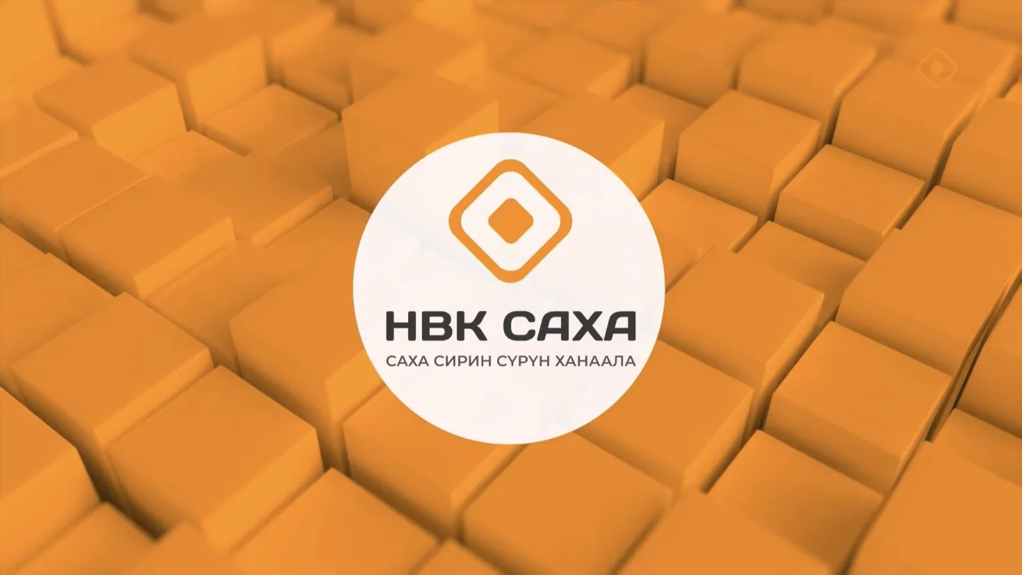 ⚡️Бүгүн «Саха» НКИХ профилактика үлэтин ыытар