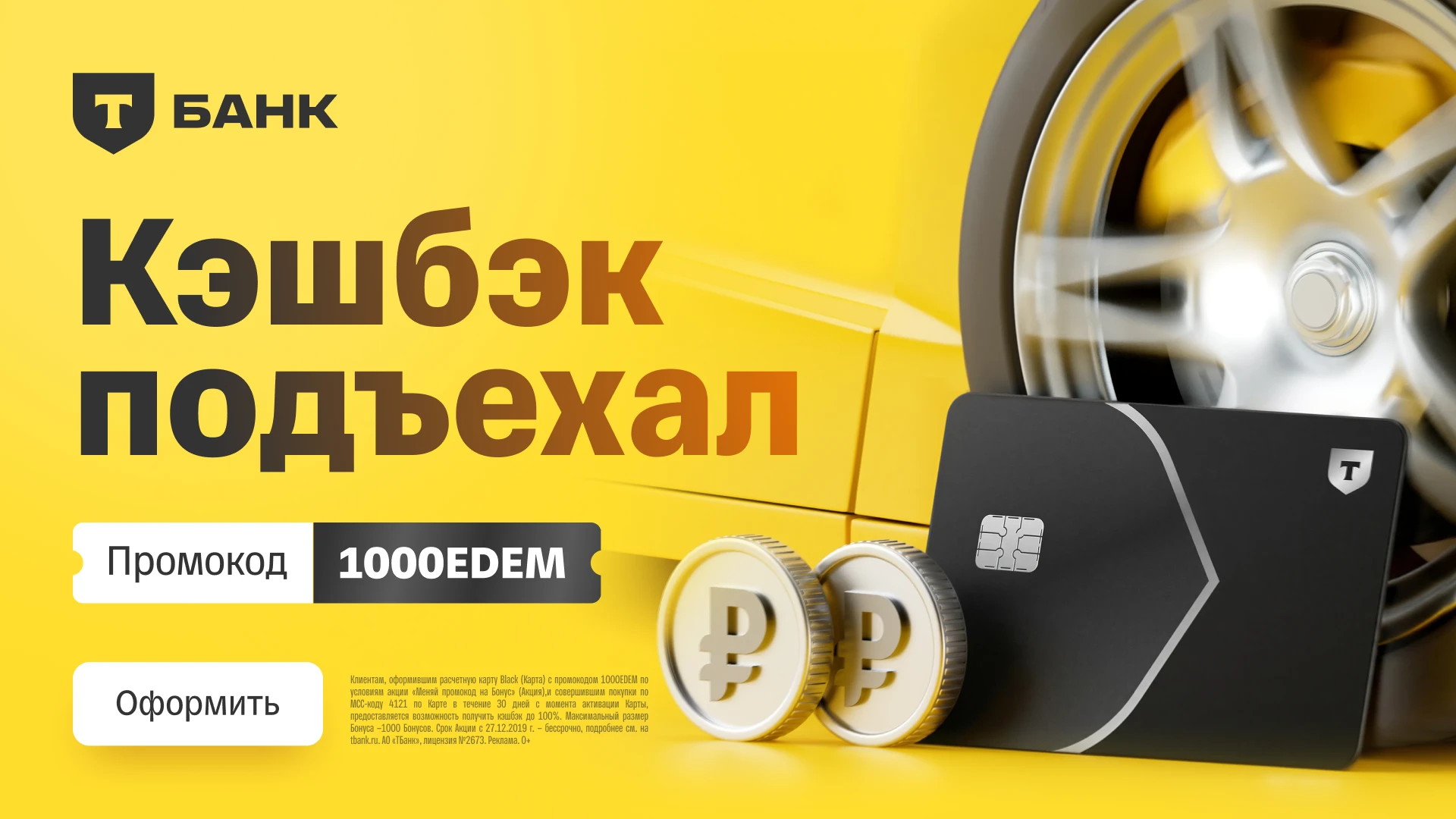 Появилась акция на оформление дебетовой карты Black от Т-банка.