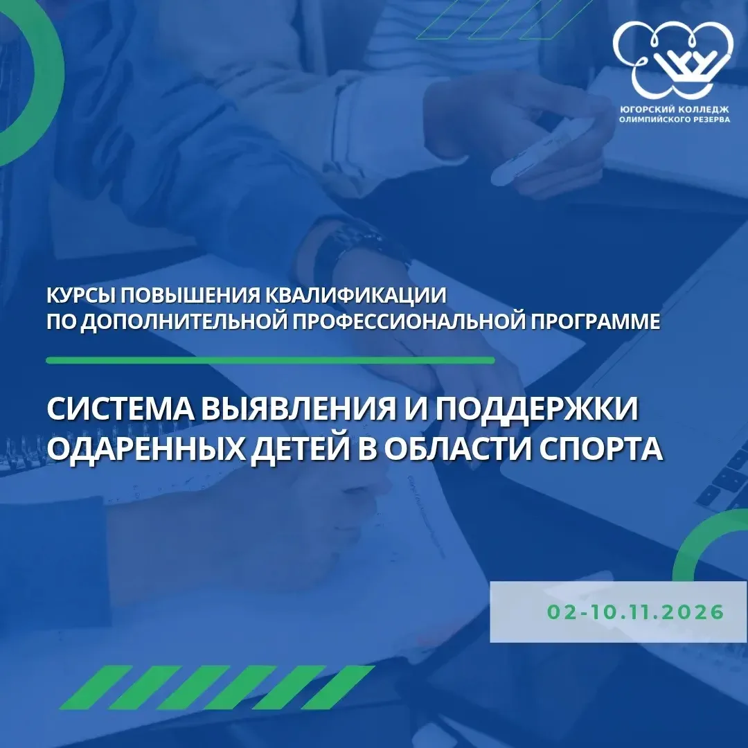 ЮКИОР приглашает на курсы повышения квалификации: работа с юными спортсменами🏅