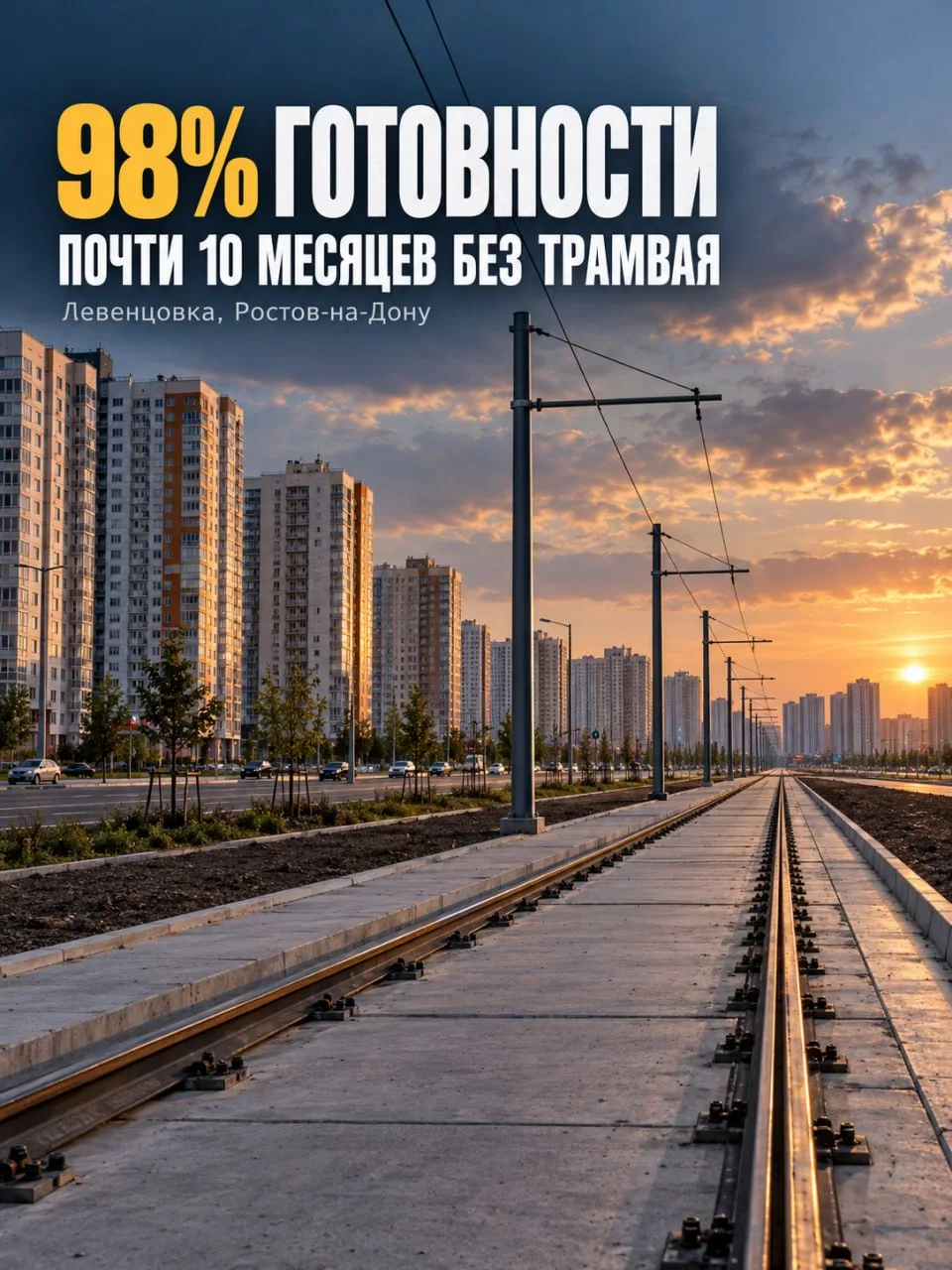 🛥98% ГОТОВНОСТИ. ПОЧТИ 10 МЕСЯЦЕВ БЕЗ ТРАМВАЯ.