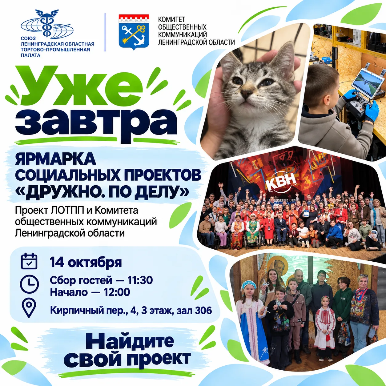 Уже завтра — «Дружно. По делу»