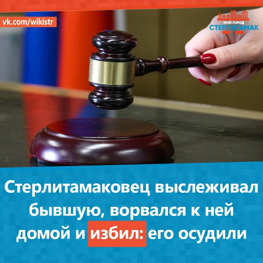 Стерлитамаковец выслеживал бывшую, ворвался к ней домой и избил: его осудили.