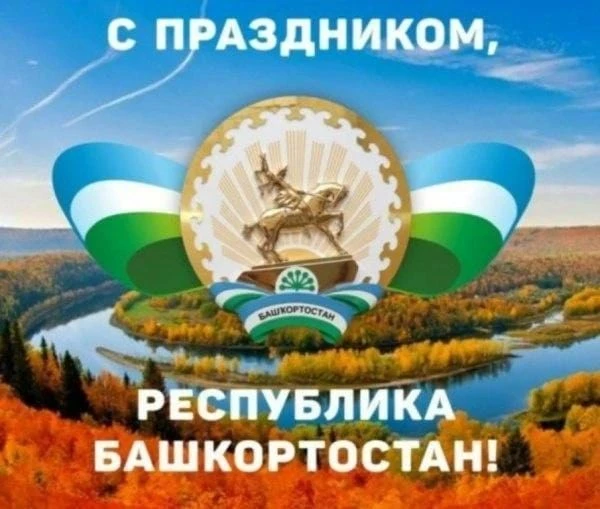 Уважаемые жители и гости республики, дорогие друзья и коллеги!