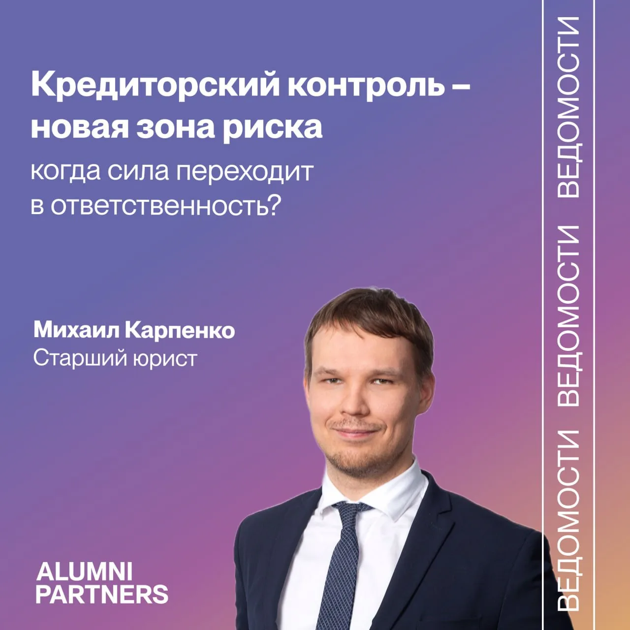 Михаил Карпенко расскажет о кредиторском контроле