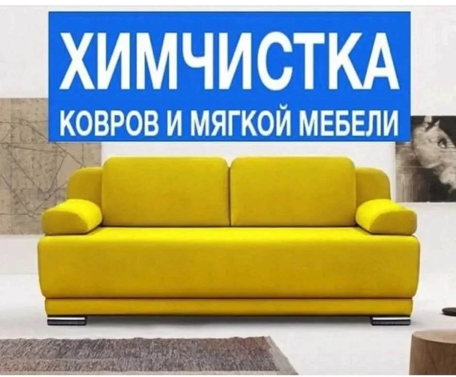 Надоели пятна от кофе, следы от домашних питомцев или затхлый запах? Вернем вашей мебел...