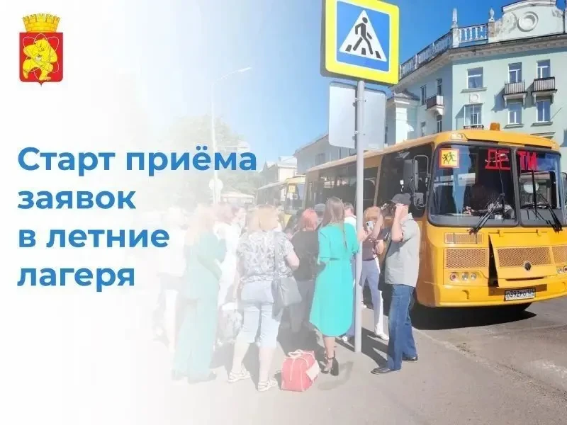☀️ В Железногорске с 25 октября начнут принимать заявления на путёвки в загородные лаге...