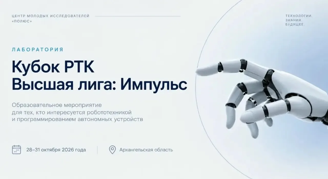 🌟 Образовательная лаборатория «Кубок РТК Высшая лига: Импульс»
