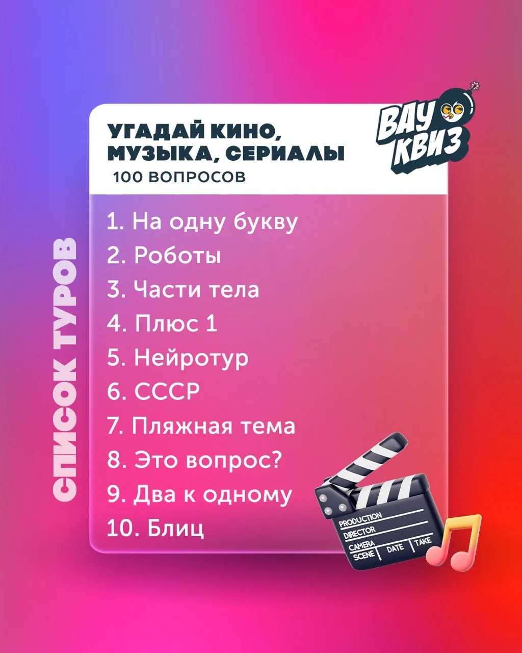 Друзья, знакомим вас со списком туров завтрашнего киноквиза.