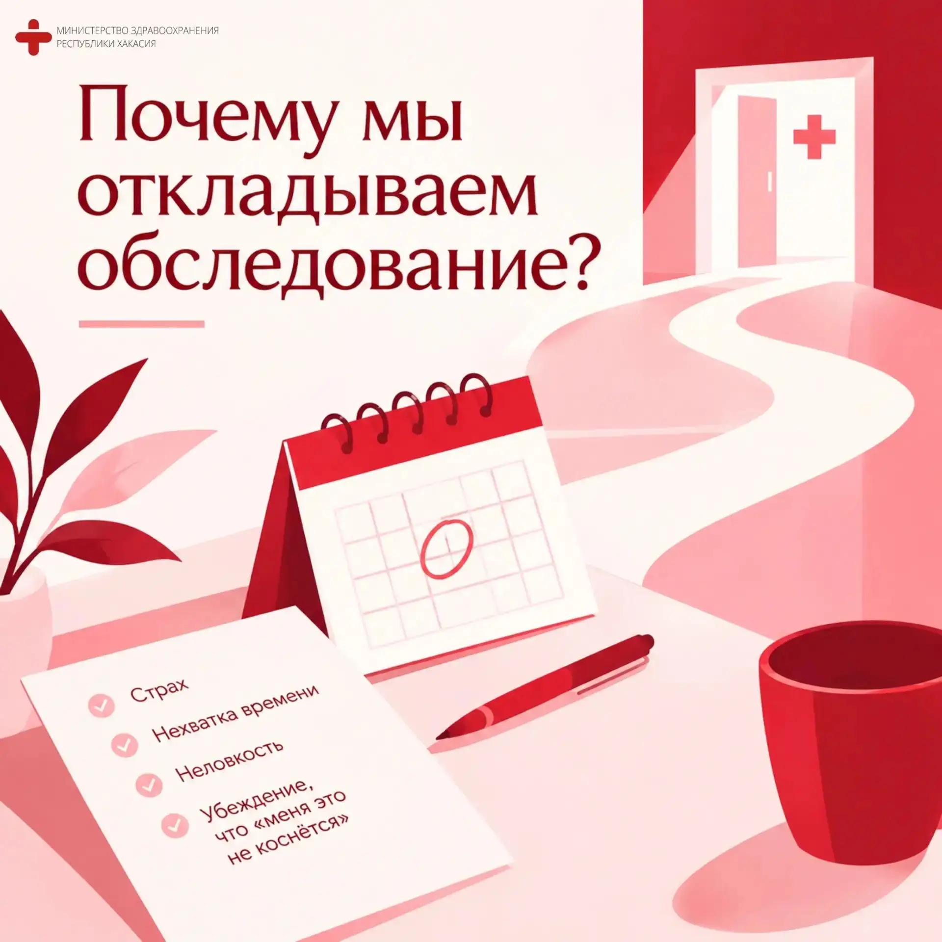 🩺 Почему мы откладываем обследование?