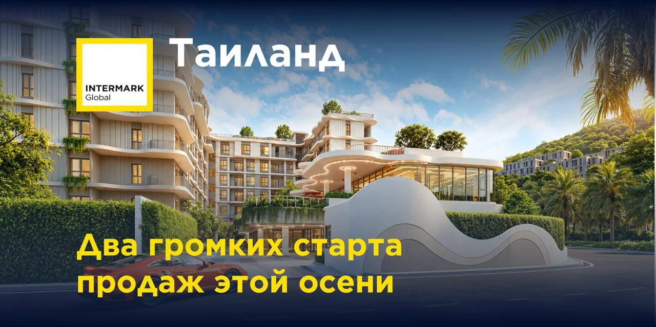 🇹🇭 Пхукет. Два громких старта продаж этой осени