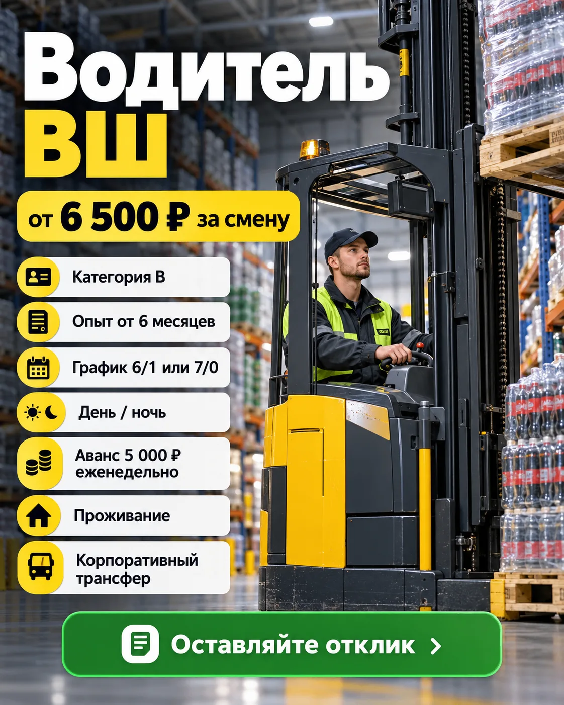 📦 Водитель высотного штабелера (ВШ)